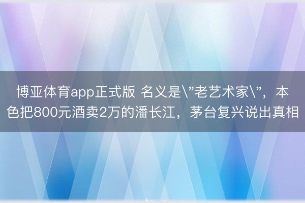 博亚体育app正式版 名义是